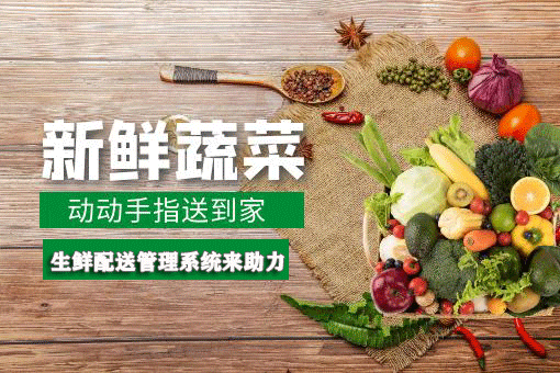 生鮮配送系統 生鮮配送系統