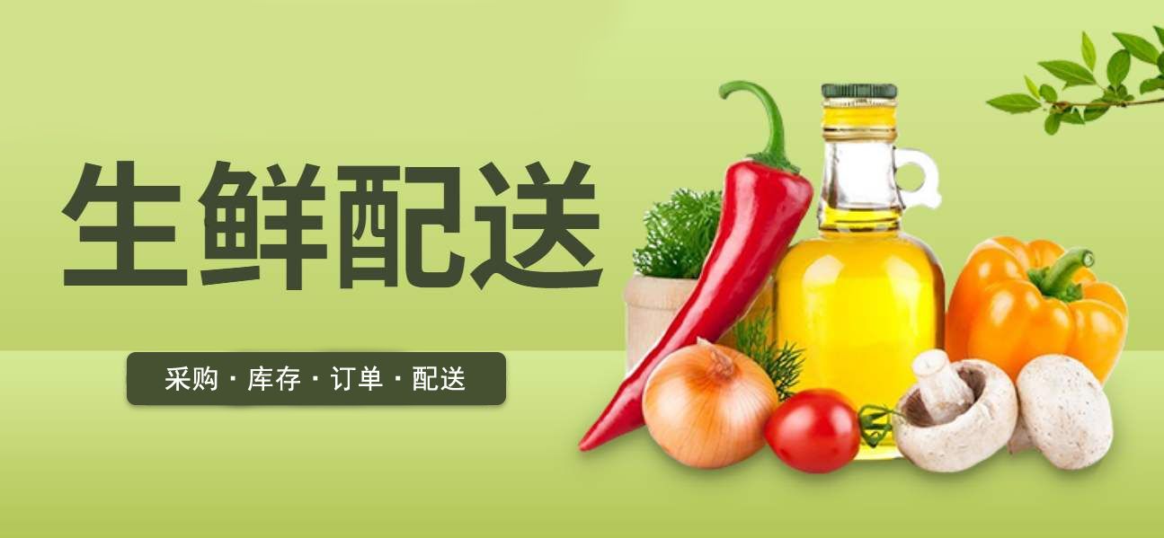 生鮮配送系統 生鮮配送系統